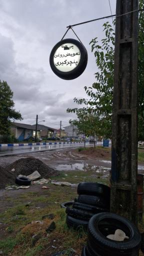 عکس پنچرگیری