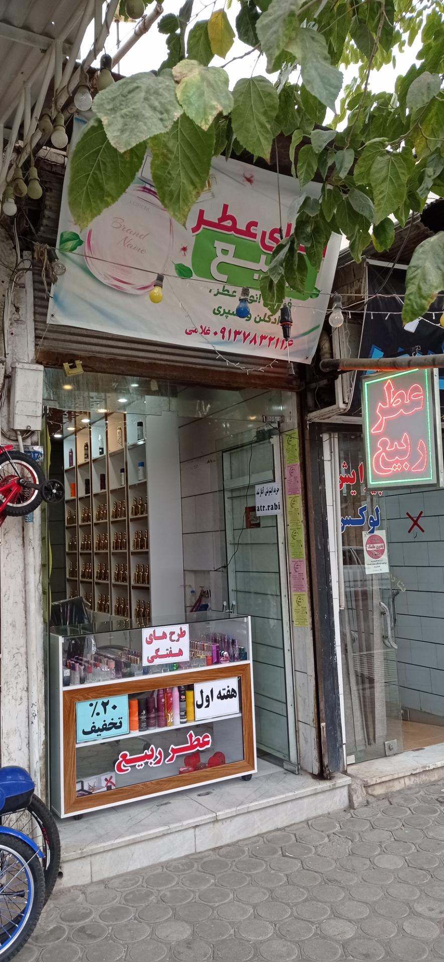 عکس عطر ربیع