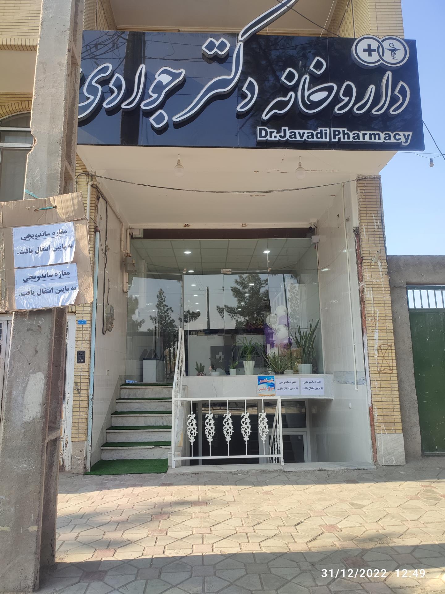 عکس داروخانه دکتر جوادی 