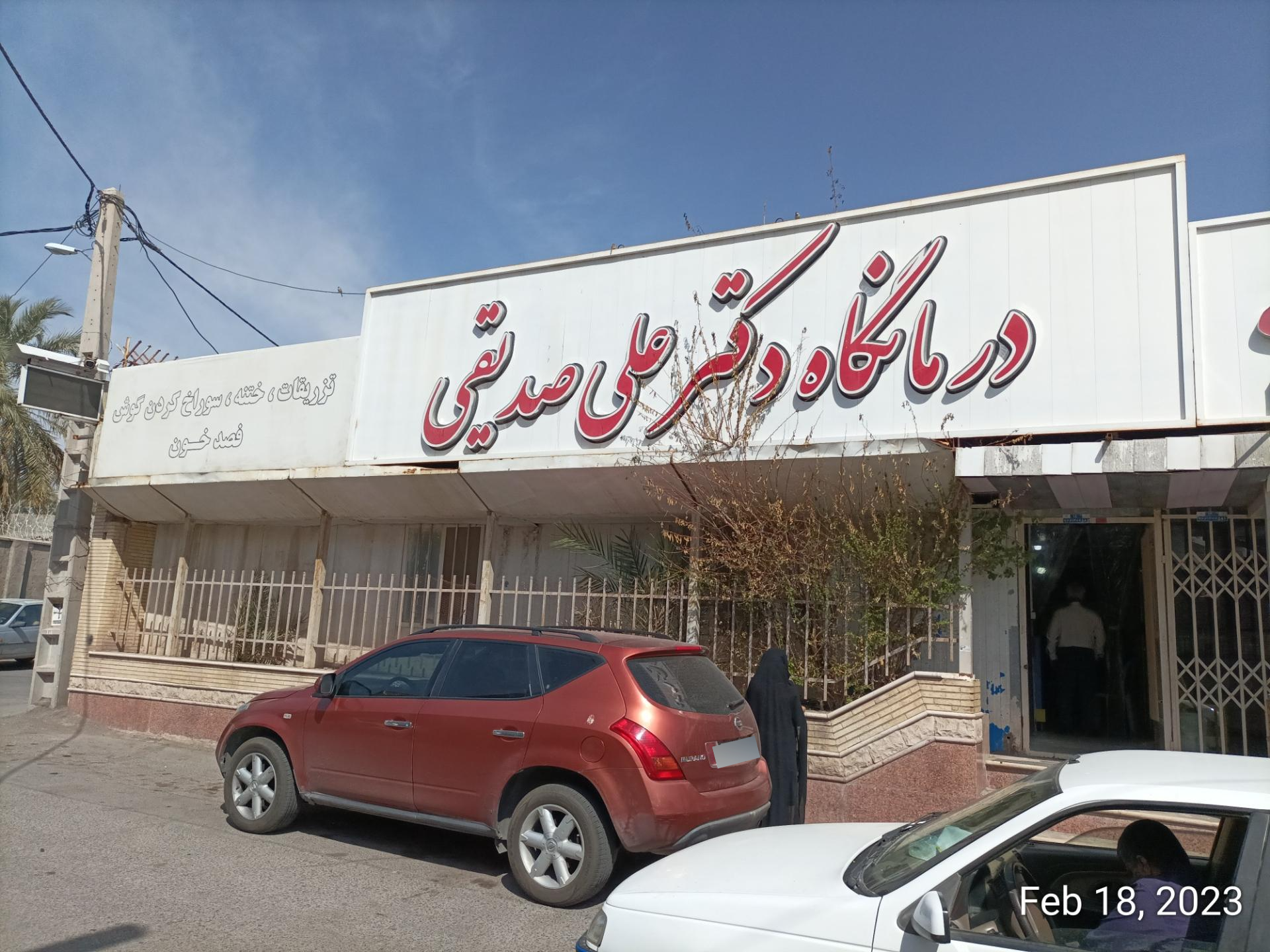 عکس درمانگاه دکتر علی صدیقی