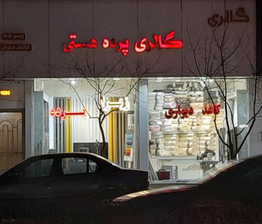 عکس گالری پرده و کاغذ دیواری هستی