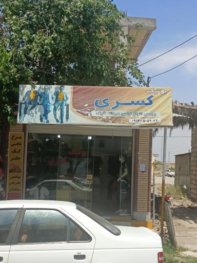 عکس بوتیک کسری