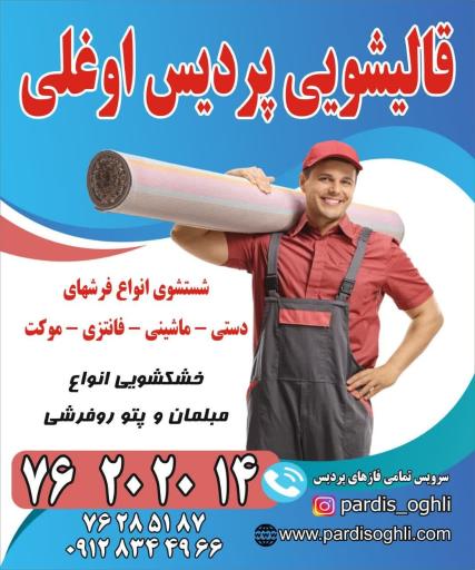 عکس قالیشویی پردیس اوغلی (فاز ۱۱ پردیس)