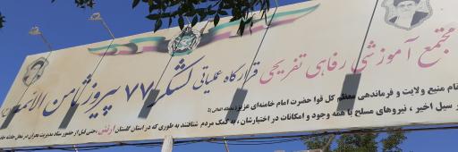 عکس مجموعه آموزشی و رفاهی قرارگاه لشگر۷۷