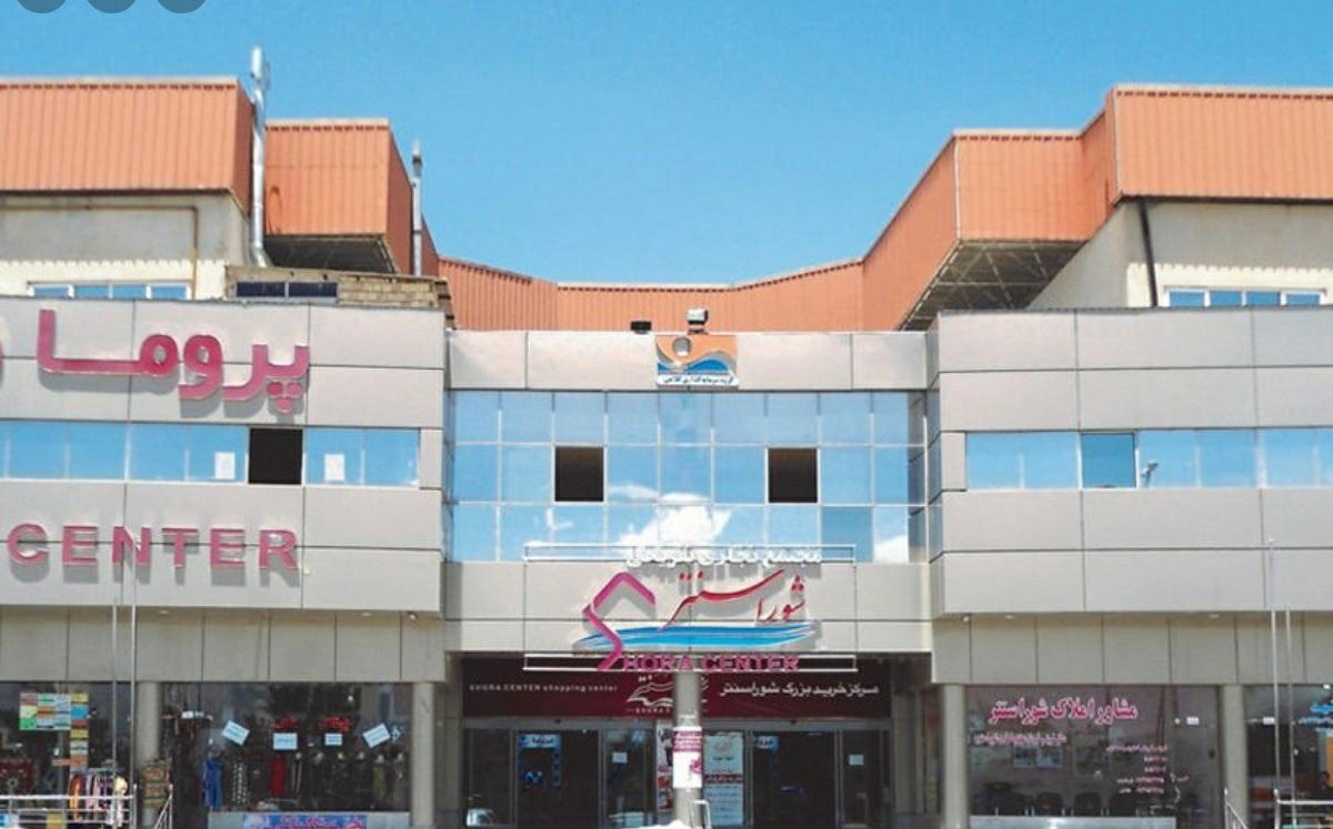 عکس مجتمع تجاری شورا سنتر