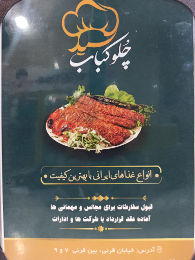 عکس چلوکبابی سید