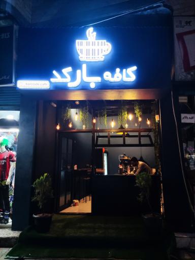 عکس کافه بارکد