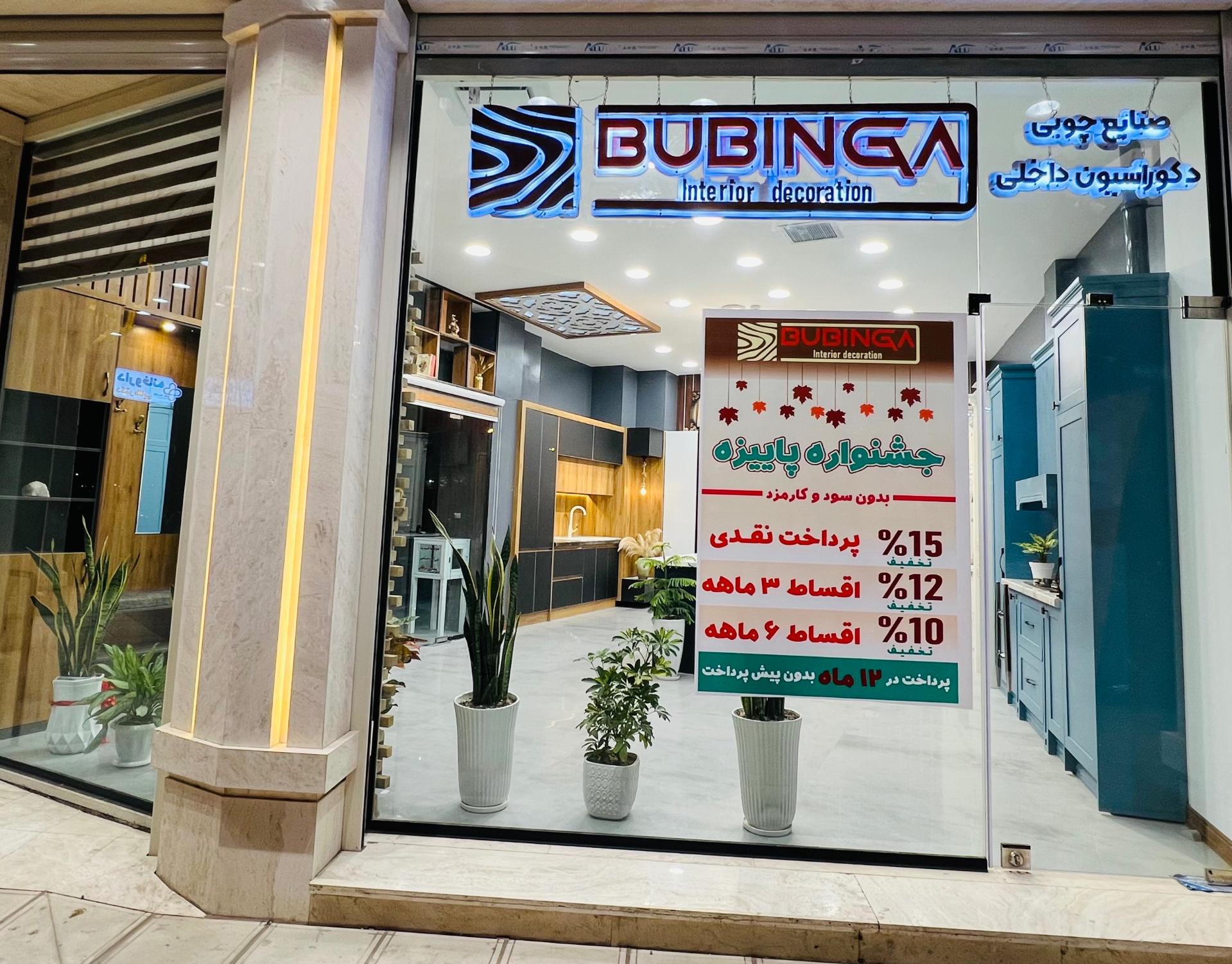 عکس صنایع چوبی بوبینگا