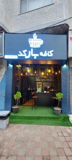 عکس کافه بارکد