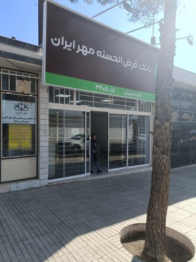 بانک قرض الحسنه مهر ایران