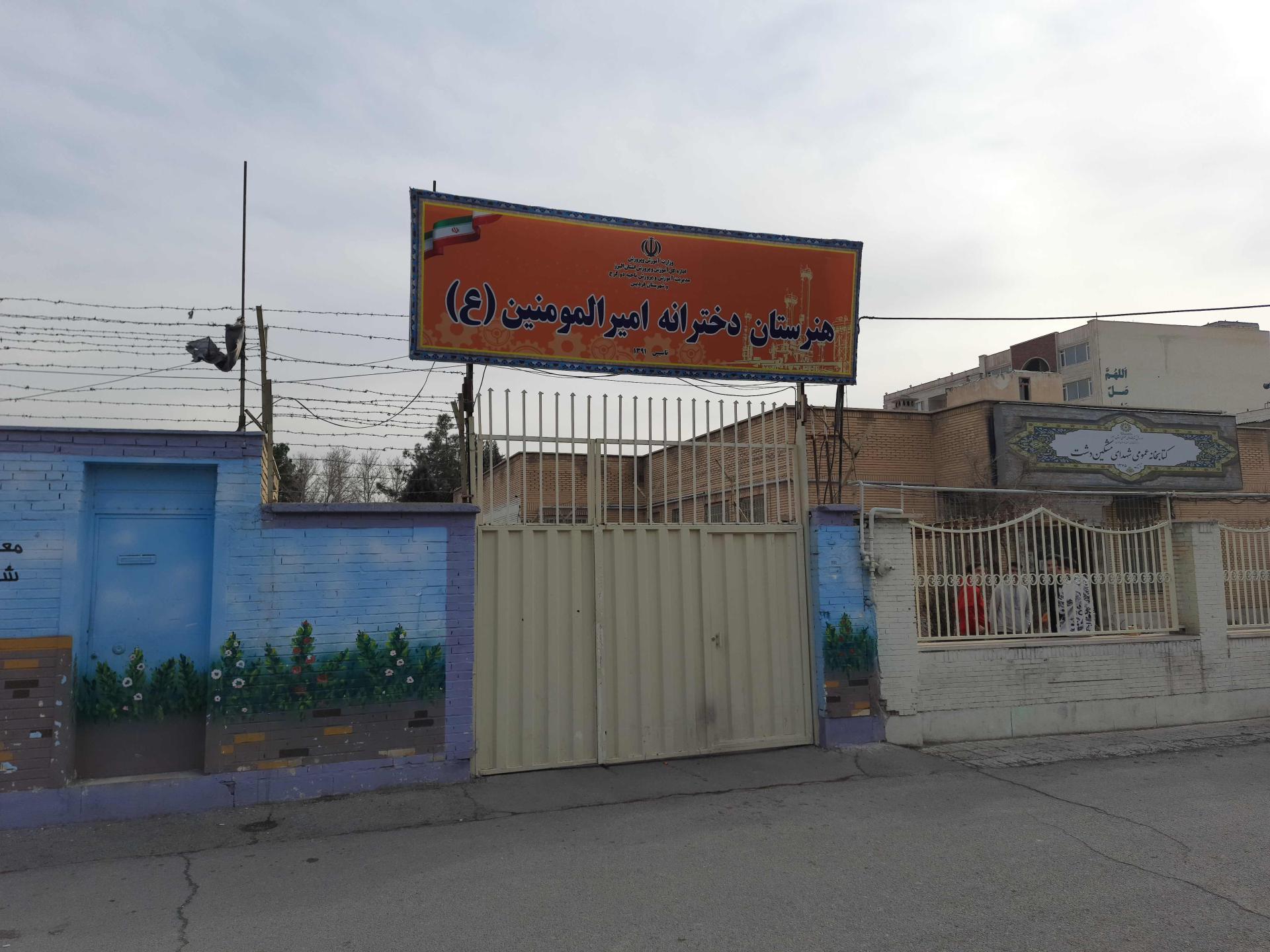 عکس هنرستان کاردانش امیرالمومنین (ع) دخترانه