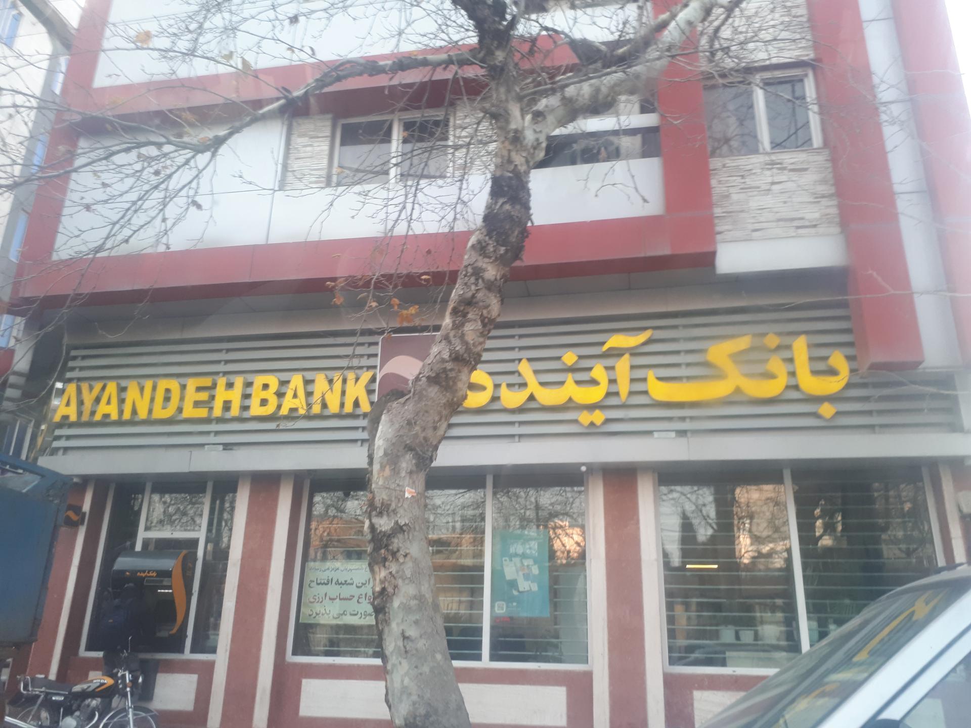 عکس بانک آینده شعبه امیر شعبه ولیعصر