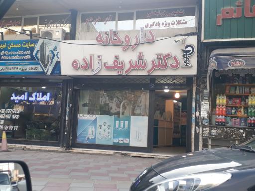 عکس داروخانه دکتر شریف زاده