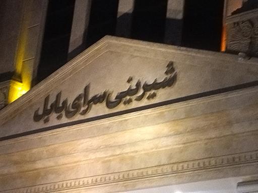 عکس شیرینی سرای بابل