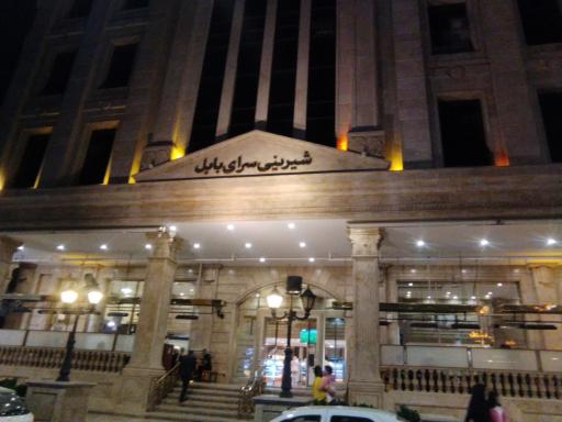 عکس شیرینی سرای بابل