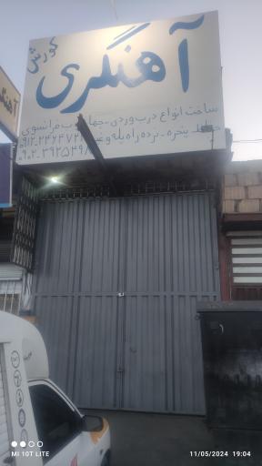 عکس آهنگری کورش 