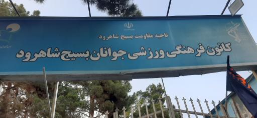 عکس کانون بسیج جوانان شاهرود