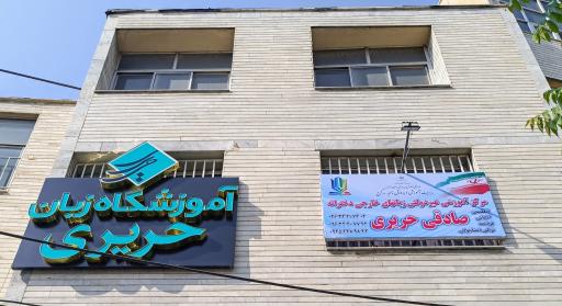 عکس آموزشگاه زبان صادقی حریری