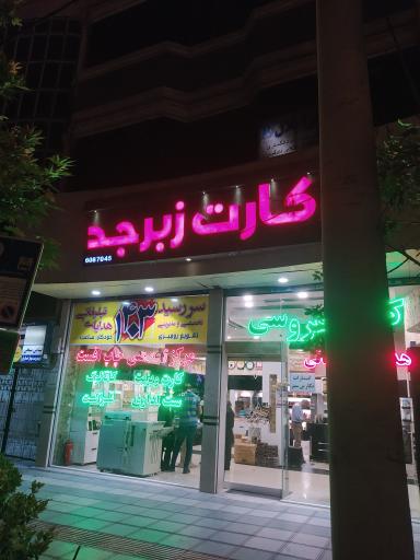 عکس چاپ و نشر زبرجد 