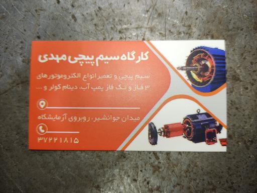 عکس کارگاه سیم‌پیچی مهدی