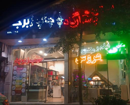 عکس چاپ و نشر زبرجد 