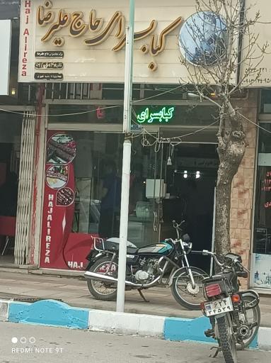 عکس کبابسرای حاج علیرضا