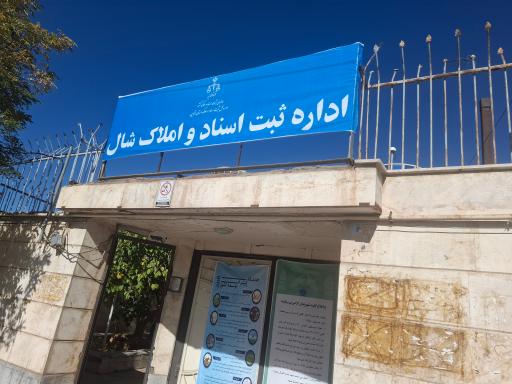 عکس اداره ثبت اسناد و املاک شال
