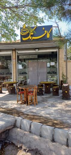 عکس کافه تک