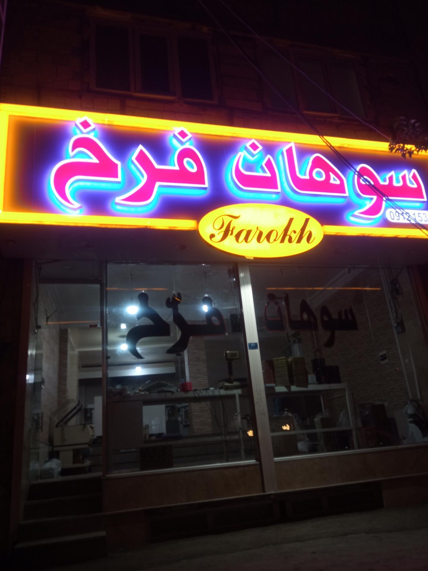 عکس سوهان پزی فرخ