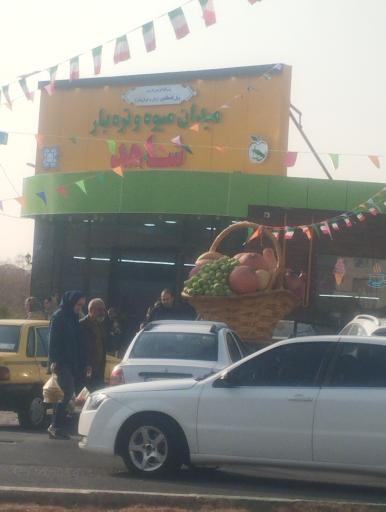 عکس میدان میوه و تره بار شاهد 