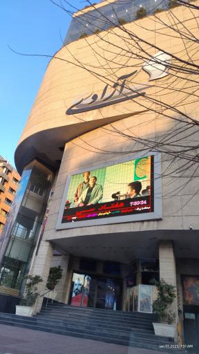 عکس سینما آزادی