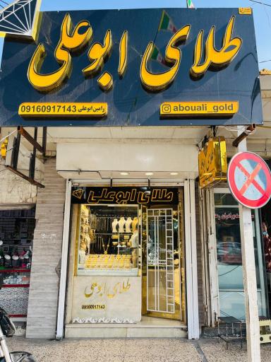 طلا و جواهری ابوعلی