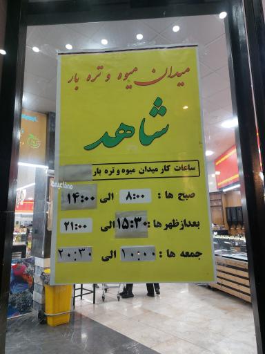 عکس میدان میوه و تره بار شاهد 