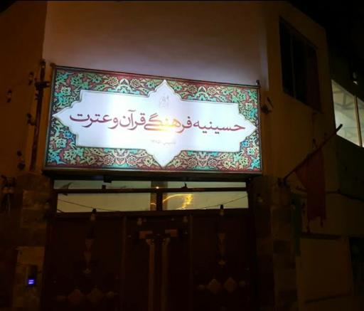 عکس حسینیه فرهنگی قرآن و عترت