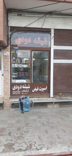 شیشه دودی فیض