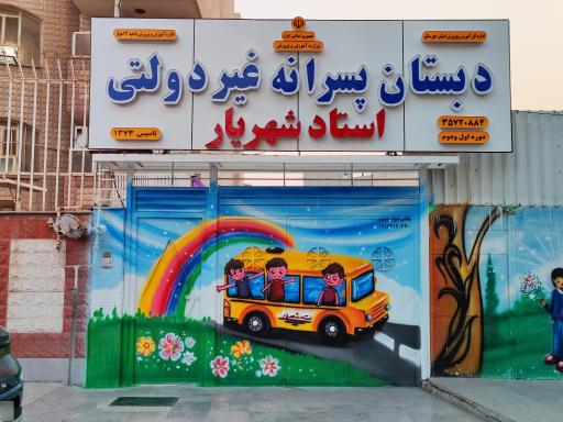عکس کودکستان و دبستان استاد شهریار 