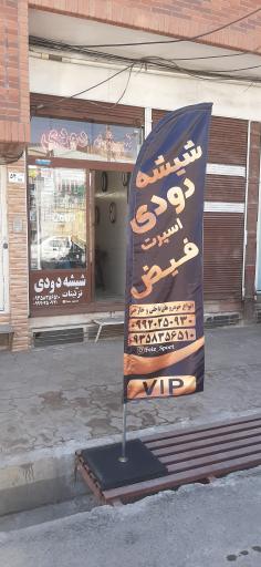 شیشه دودی فیض