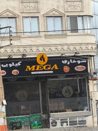 عکس سوخاری کیلویی مگا