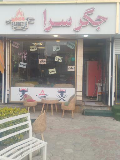 عکس جگر سرا