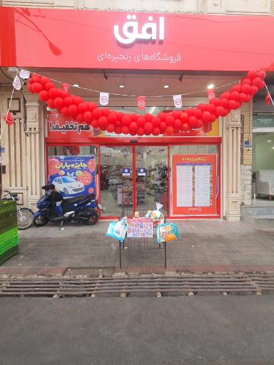 عکس فروشگاه افق کوروش 