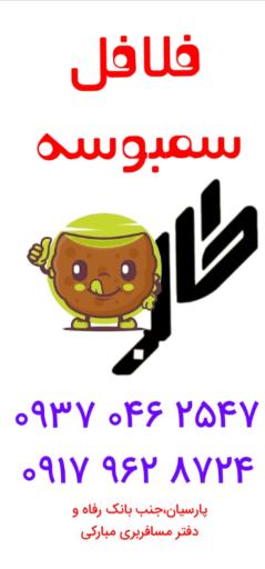 عکس فلافل و سمبوسه طالب