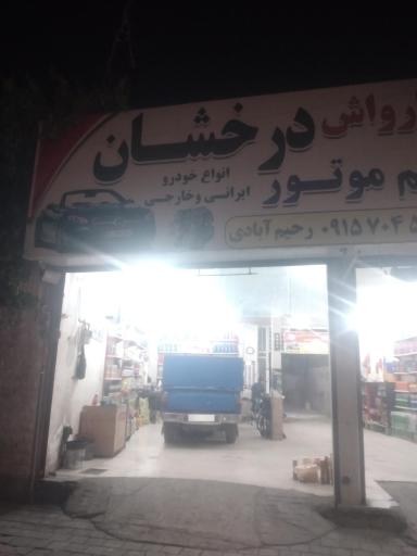 عکس اتوسرویس و کارواش درخشان