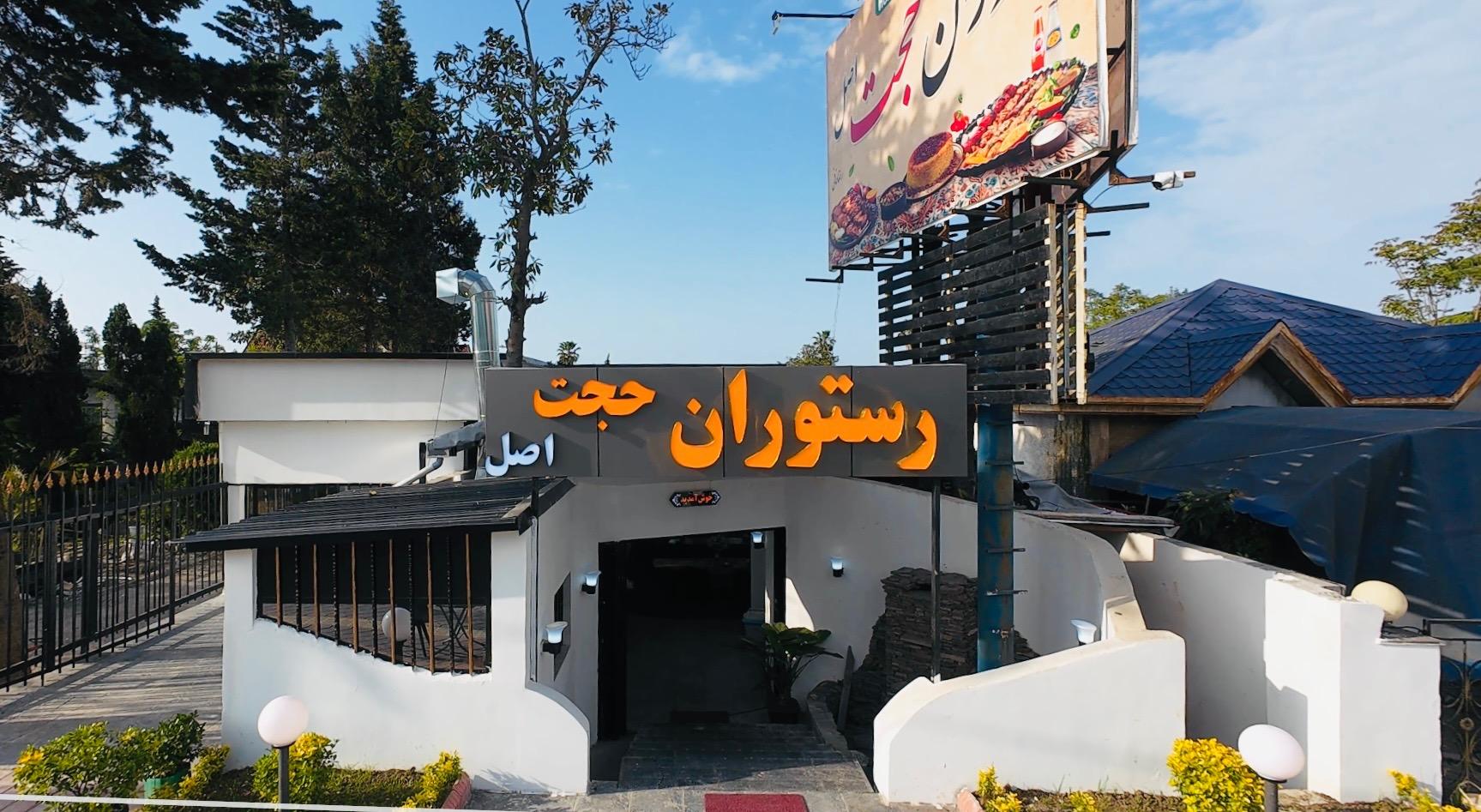 عکس رستوران حجت اصل