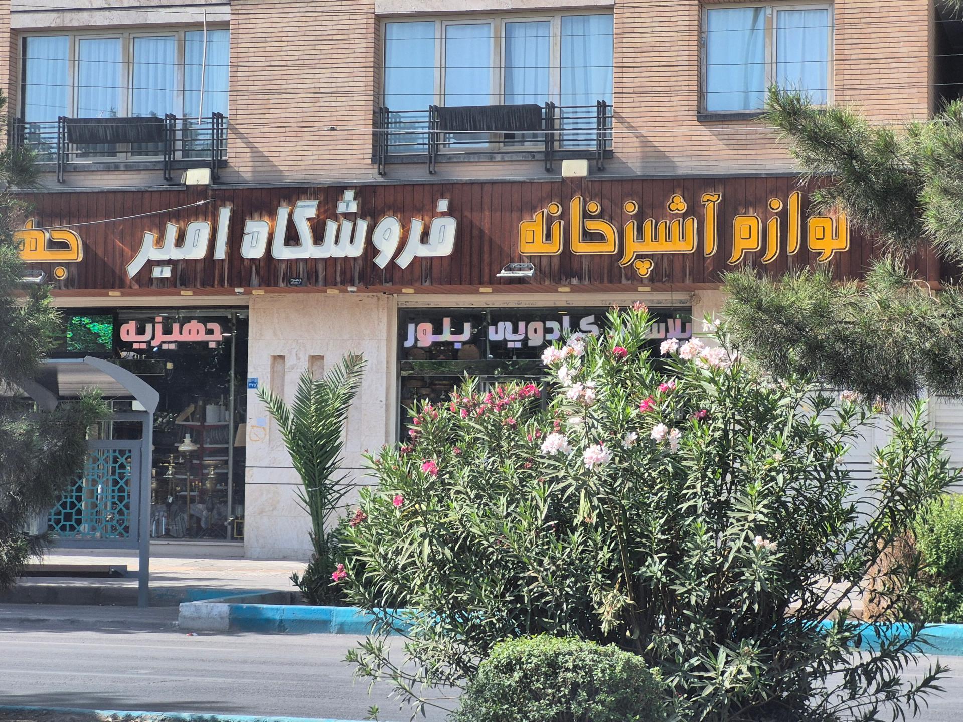 عکس فروشگاه جهیزیه عروس امیر