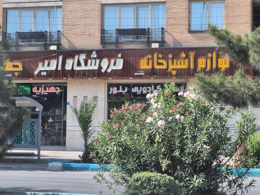 عکس فروشگاه جهیزیه عروس امیر