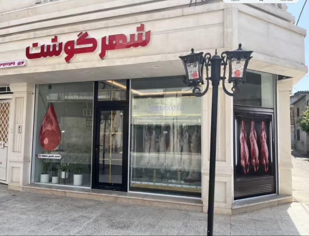 عکس شهر گوشت مینودشت 