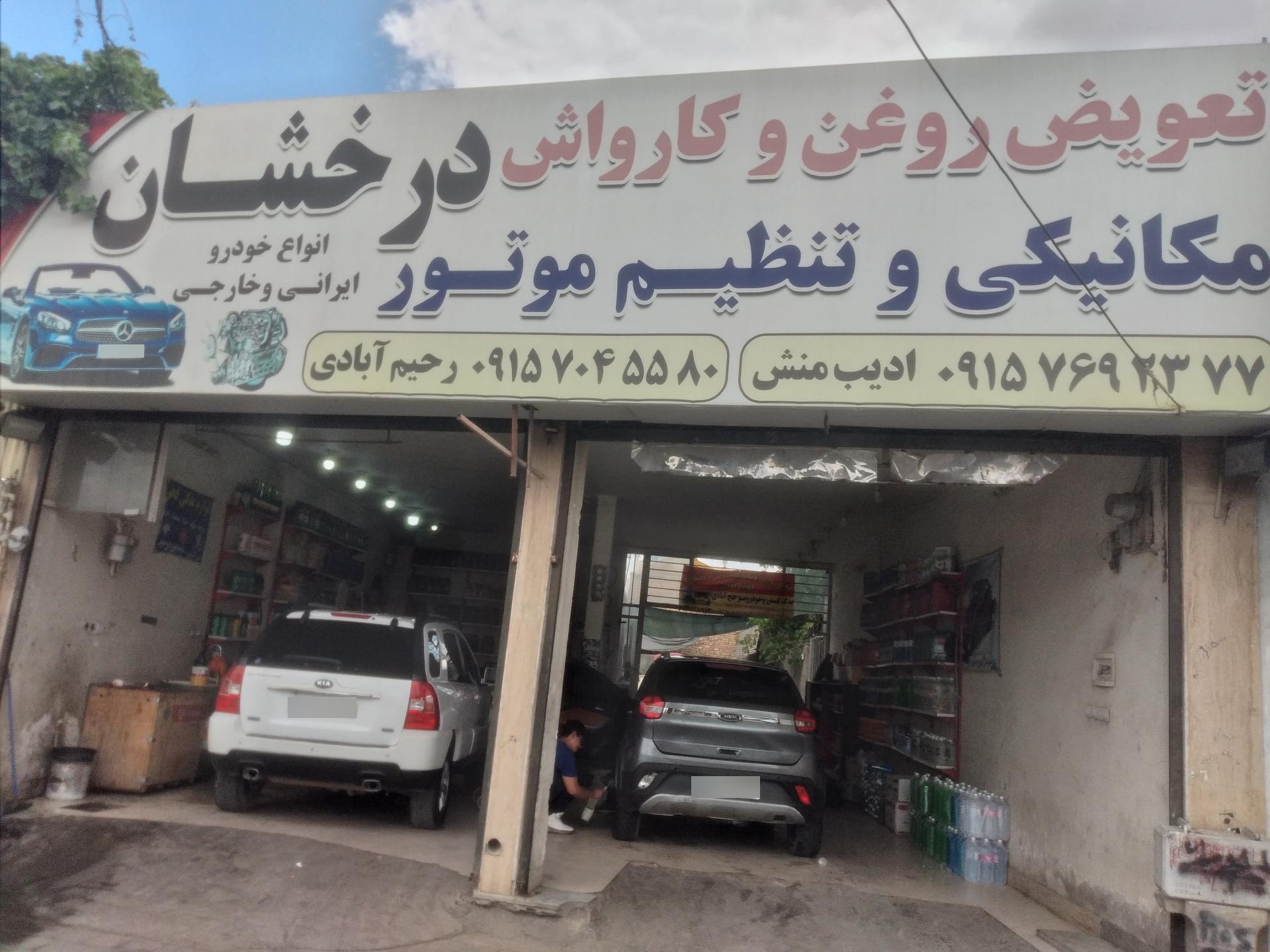 عکس اتوسرویس و کارواش درخشان