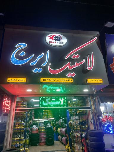 عکس فروشگاه رینگ و لاستیک ایرج 