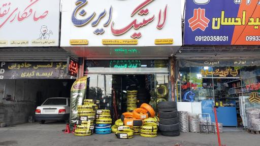 فروشگاه رینگ و لاستیک ایرج 