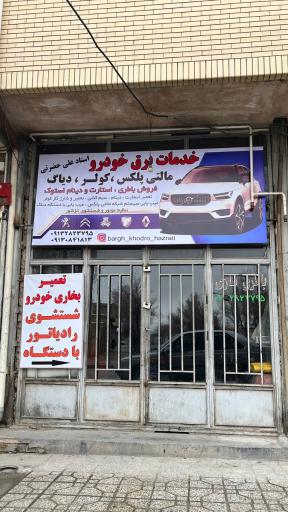 عکس باطری فروشی خودرو و باطری سازی حضرتی